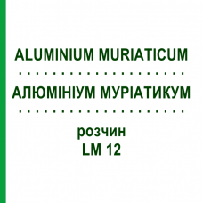 АЛЮМИНИУМ МУРИАТИКУМ (ALUMINIUM MURIATICUM) LM 12 раствор 10 мл - Гомеопатия ARCANA DR.SEWERIN