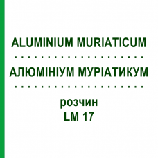 АЛЮМИНИУМ МУРИАТИКУМ (ALUMINIUM MURIATICUM) LM 17 раствор 10 мл - Гомеопатия ARCANA DR.SEWERIN