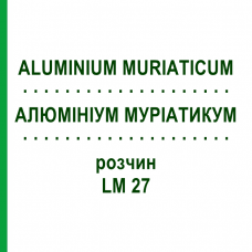 АЛЮМИНИУМ МУРИАТИКУМ (ALUMINIUM MURIATICUM) LM 27 раствор 10 мл - Гомеопатия ARCANA DR.SEWERIN