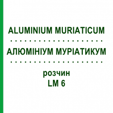 АЛЮМИНИУМ МУРИАТИКУМ (ALUMINIUM MURIATICUM) LM 6 раствор 10 мл - Гомеопатия ARCANA DR.SEWERIN