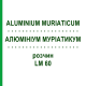 АЛЮМИНИУМ МУРИАТИКУМ (ALUMINIUM MURIATICUM) LM 60 раствор 10 мл - Гомеопатия ARCANA DR.SEWERIN