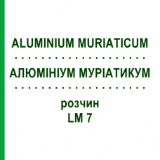 АЛЮМИНИУМ МУРИАТИКУМ (ALUMINIUM MURIATICUM) LM 7 раствор 10 мл - Гомеопатия ARCANA DR.SEWERIN