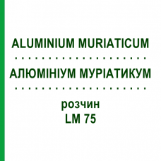 АЛЮМИНИУМ МУРИАТИКУМ (ALUMINIUM MURIATICUM) LM 75 раствор 10 мл - Гомеопатия ARCANA DR.SEWERIN