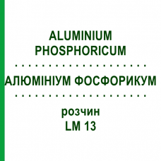 АЛЮМИНИУМ ФОСФОРИКУМ (ALUMINIUM PHOSPHORICUM) LM 13 раствор 10 мл - Гомеопатия ARCANA DR.SEWERIN