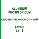 АЛЮМИНИУМ ФОСФОРИКУМ (ALUMINIUM PHOSPHORICUM) LM 13 раствор 10 мл - Гомеопатия ARCANA DR.SEWERIN