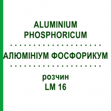 АЛЮМИНИУМ ФОСФОРИКУМ (ALUMINIUM PHOSPHORICUM) LM 16 раствор 10 мл - Гомеопатия ARCANA DR.SEWERIN