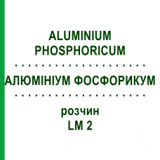 АЛЮМИНИУМ ФОСФОРИКУМ (ALUMINIUM PHOSPHORICUM) LM 2 раствор 10 мл - Гомеопатия ARCANA DR.SEWERIN