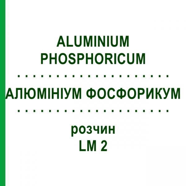 АЛЮМИНИУМ ФОСФОРИКУМ (ALUMINIUM PHOSPHORICUM) LM 2 раствор 10 мл - Гомеопатия ARCANA DR.SEWERIN