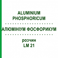 АЛЮМИНИУМ ФОСФОРИКУМ (ALUMINIUM PHOSPHORICUM) LM 21 раствор 10 мл - Гомеопатия ARCANA DR.SEWERIN