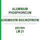 АЛЮМИНИУМ ФОСФОРИКУМ (ALUMINIUM PHOSPHORICUM) LM 21 раствор 10 мл - Гомеопатия ARCANA DR.SEWERIN