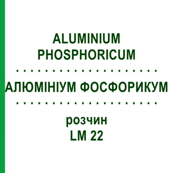 АЛЮМИНИУМ ФОСФОРИКУМ (ALUMINIUM PHOSPHORICUM) LM 22 раствор 10 мл - Гомеопатия ARCANA DR.SEWERIN