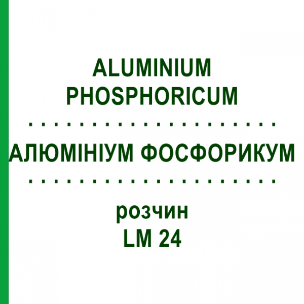 АЛЮМИНИУМ ФОСФОРИКУМ (ALUMINIUM PHOSPHORICUM) LM 24 раствор 10 мл - Гомеопатия ARCANA DR.SEWERIN