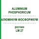 АЛЮМИНИУМ ФОСФОРИКУМ (ALUMINIUM PHOSPHORICUM) LM 27 раствор 10 мл - Гомеопатия ARCANA DR.SEWERIN