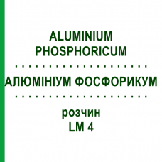 АЛЮМИНИУМ ФОСФОРИКУМ (ALUMINIUM PHOSPHORICUM) LM 4 раствор 10 мл - Гомеопатия ARCANA DR.SEWERIN