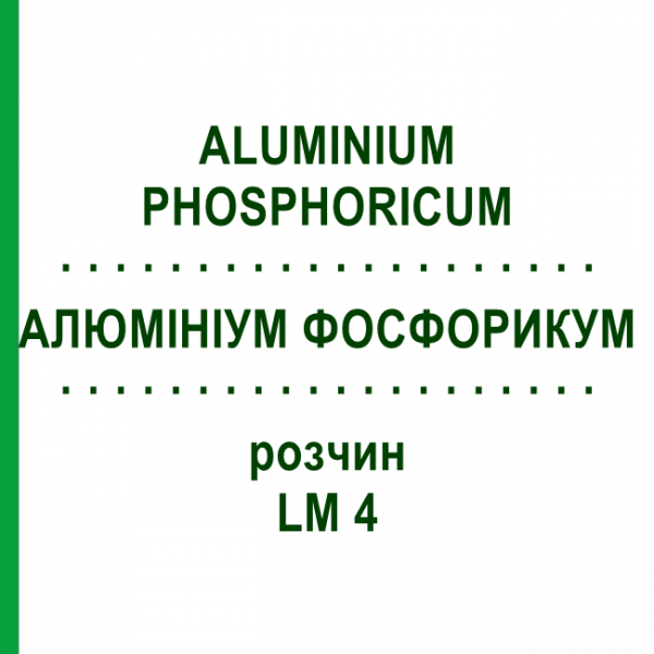 АЛЮМИНИУМ ФОСФОРИКУМ (ALUMINIUM PHOSPHORICUM) LM 4 раствор 10 мл - Гомеопатия ARCANA DR.SEWERIN