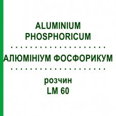 АЛЮМИНИУМ ФОСФОРИКУМ (ALUMINIUM PHOSPHORICUM) LM 60 раствор 10 мл - Гомеопатия ARCANA DR.SEWERIN