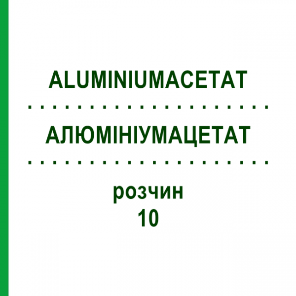 АЛЮМИНИУМАЦЕТАТ (ALUMINIUMACETAT) 10 раствор 250 г - Ацетата алюминия тартрат ATHENSTAEDT