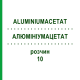 АЛЮМИНИУМАЦЕТАТ (ALUMINIUMACETAT) 10 раствор 250 г - Ацетата алюминия тартрат ATHENSTAEDT