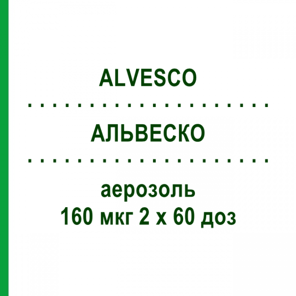 АЛЬВЕСКО (ALVESCO) 160 мкг 2 х 60 доз аэрозоль 2 шт - Циклесонид 2CARE4