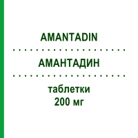 АМАНТАДИН (AMANTADIN) 200 мг таблетки 100 шт - Амантадин HEXAL