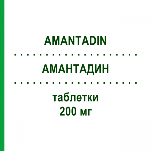 АМАНТАДИН (AMANTADIN) 200 мг таблетки 100 шт - Амантадин HEXAL