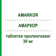 АМАРКОР (AMARKOR) 30 мг таблетки пролонгированные 14 шт - Нифедипин S.F.GROUP