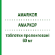 АМАРКОР (AMARKOR) 60 мг таблетки пролонгированные 14 шт - Нифедипин S.F.GROUP
