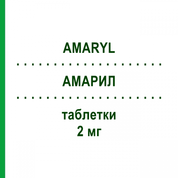 АМАРИЛ (AMARYL) 2 мг таблетки №30 - Глимепирид SANOFI