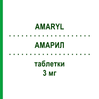 АМАРИЛ (AMARYL) 3 мг таблетки 30 шт - Глімепірид SANOFI