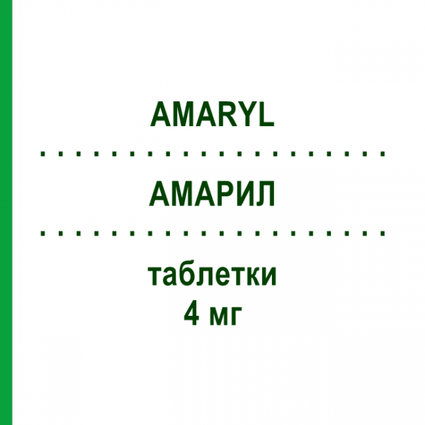 АМАРИЛ (AMARYL) 4 мг таблетки №30 - Глимепирид SANOFI