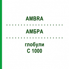 АМБРА (AMBRA) C 1000 глобули 10 г - Гомеопатия DHU