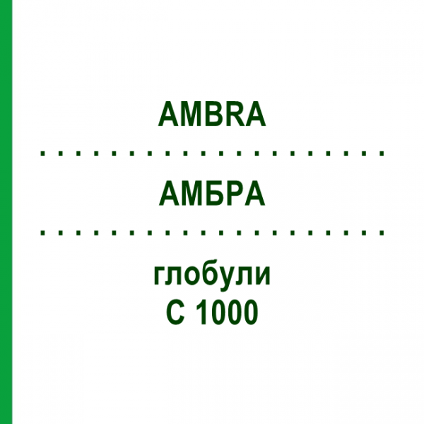АМБРА (AMBRA) C 1000 глобули 0,5 г - Гомеопатія GUDJONS