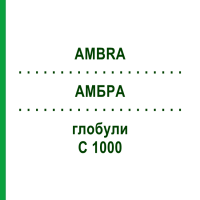 АМБРА (AMBRA) C 1000 глобули 1,5 г - Гомеопатія GUDJONS