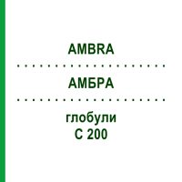 АМБРА (AMBRA) C 200 глобули 1,5 г - Гомеопатія GUDJONS