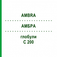 АМБРА (AMBRA) C 200 глобули 1,5 г - Гомеопатія GUDJONS