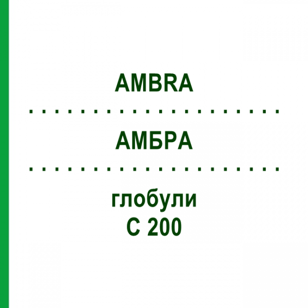 АМБРА (AMBRA) C 200 глобули 1,5 г - Гомеопатія GUDJONS