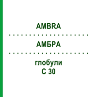 АМБРА (AMBRA) C 30 глобули 0,5 г - Гомеопатия GUDJONS