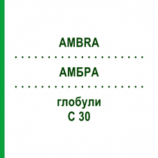 АМБРА (AMBRA) C 30 глобули 0,5 г - Гомеопатія GUDJONS