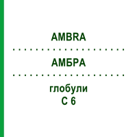 АМБРА (AMBRA) C 6 глобули 1,5 г - Гомеопатия GUDJONS