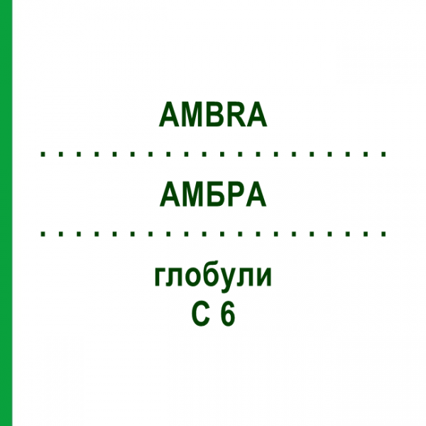 АМБРА (AMBRA) C 6 глобули 1,5 г - Гомеопатія GUDJONS