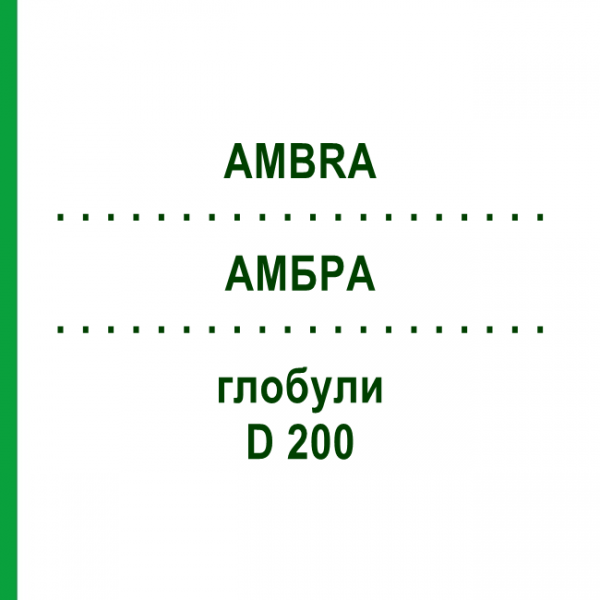 АМБРА (AMBRA) D 200 глобули 10 г - Гомеопатия DHU
