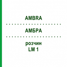 АМБРА (AMBRA) LM 1 раствор 10 мл - Гомеопатия ARCANA DR.SEWERIN