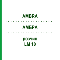 АМБРА (AMBRA) LM 10 розчин 10 мл - Гомеопатія ARCANA DR.SEWERIN