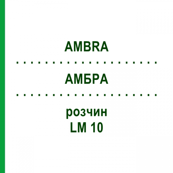 АМБРА (AMBRA) LM 10 раствор 10 мл - Гомеопатия ARCANA DR.SEWERIN