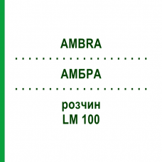АМБРА (AMBRA) LM 100 раствор 10 мл - Гомеопатия ARCANA DR.SEWERIN