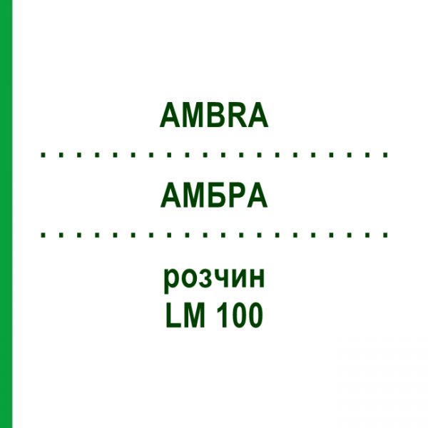 АМБРА (AMBRA) LM 100 раствор 10 мл - Гомеопатия ARCANA DR.SEWERIN