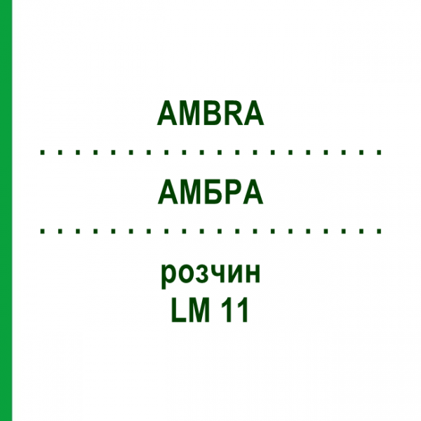 АМБРА (AMBRA) LM 11 раствор 10 мл - Гомеопатия ARCANA DR.SEWERIN