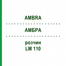 АМБРА (AMBRA) LM 110 раствор 10 мл - Гомеопатия ARCANA DR.SEWERIN
