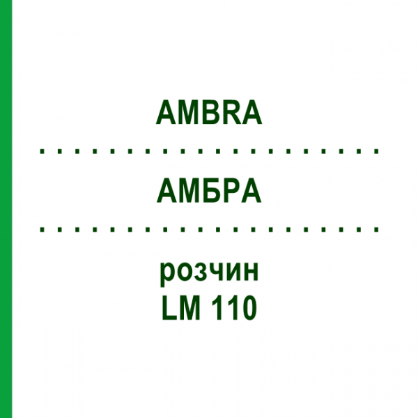 АМБРА (AMBRA) LM 110 раствор 10 мл - Гомеопатия ARCANA DR.SEWERIN