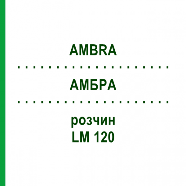 АМБРА (AMBRA) LM 120 раствор 10 мл - Гомеопатия ARCANA DR.SEWERIN